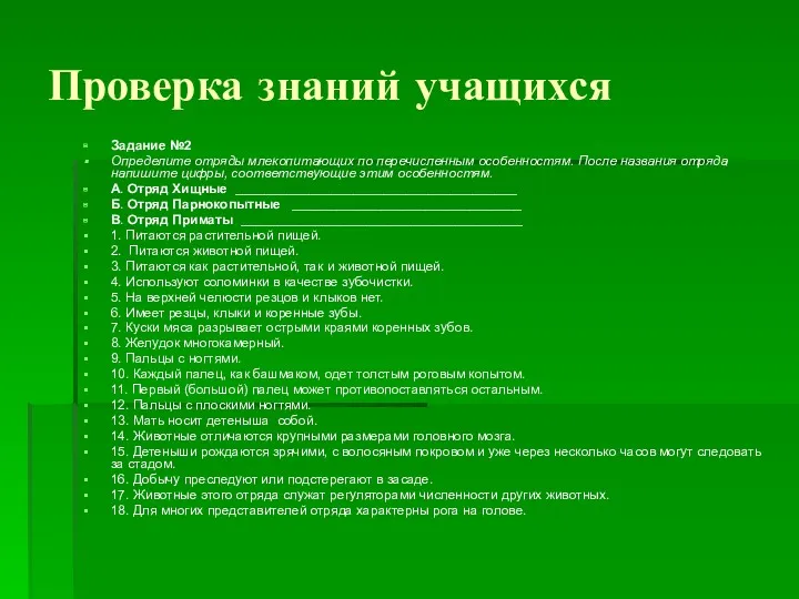 Проверка знаний учащихся Задание №2 Определите отряды млекопитающих по перечисленным