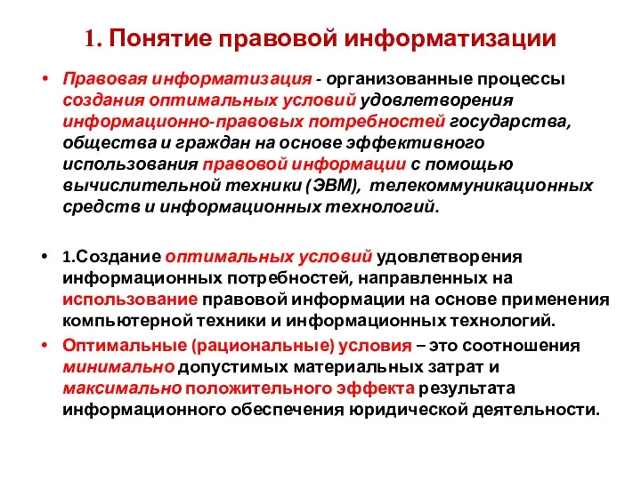 1. Понятие правовой информатизации Правовая информатизация - организованные процессы создания