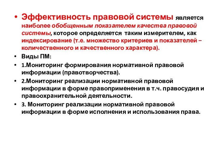 Эффективность правовой системы является наиболее обобщенным показателем качества правовой системы,