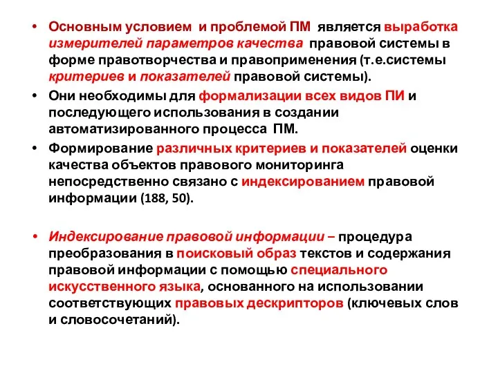 Основным условием и проблемой ПМ является выработка измерителей параметров качества