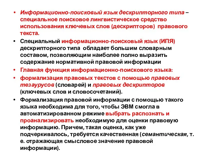 Информационно-поисковый язык дескрипторного типа – специальное поисковое лингвистическое средство использования