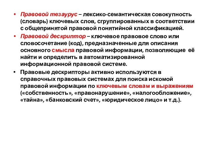 Правовой тезаурус – лексико-семантическая совокупность (словарь) ключевых слов, сгруппированных в