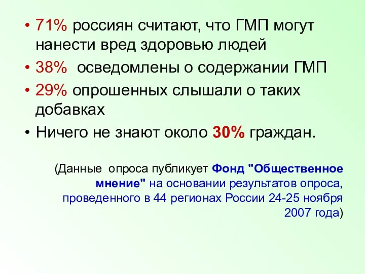 71% россиян считают, что ГМП могут нанести вред здоровью людей