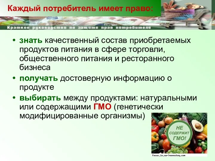 знать качественный состав приобретаемых продуктов питания в сфере торговли, общественного