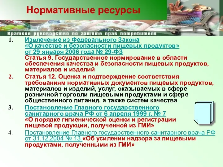 Извлечение из Федерального Закона «О качестве и безопасности пищевых продуктов»