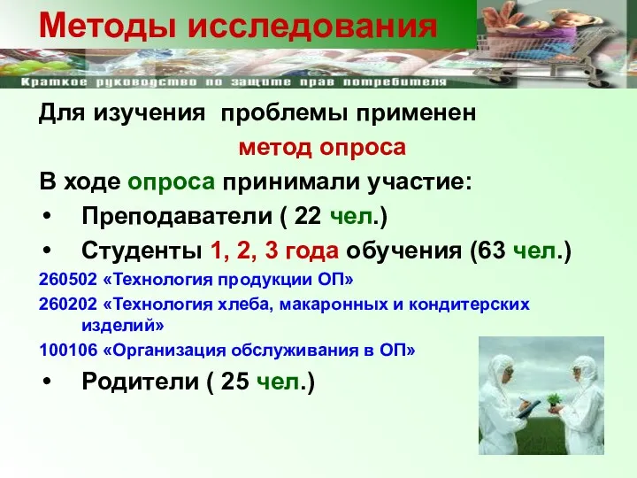 Для изучения проблемы применен метод опроса В ходе опроса принимали