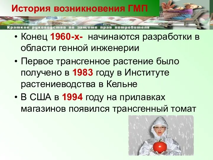 Конец 1960-х- начинаются разработки в области генной инженерии Первое трансгенное