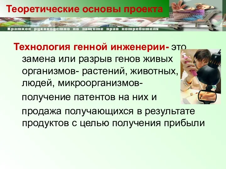 Технология генной инженерии- это замена или разрыв генов живых организмов-