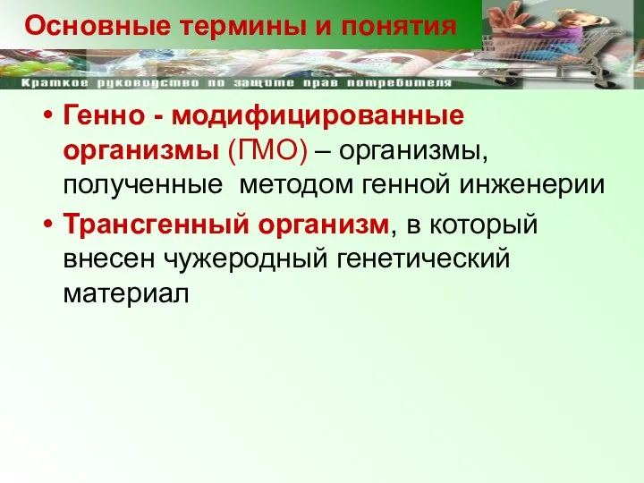 Генно - модифицированные организмы (ГМО) – организмы, полученные методом генной