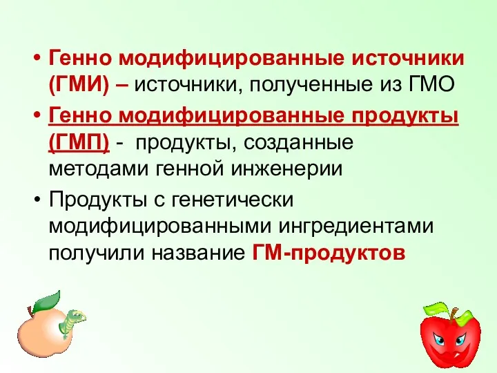 Генно модифицированные источники (ГМИ) – источники, полученные из ГМО Генно