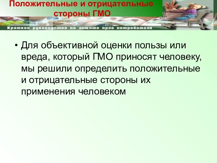 Для объективной оценки пользы или вреда, который ГМО приносят человеку,