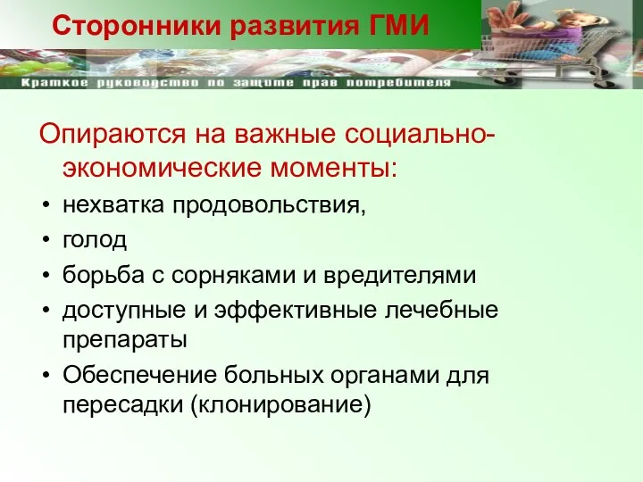 Опираются на важные социально-экономические моменты: нехватка продовольствия, голод борьба с