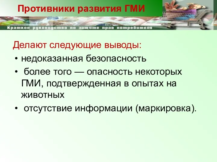 Делают следующие выводы: недоказанная безопасность более того — опасность некоторых