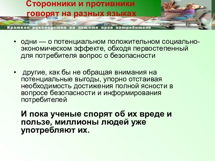 одни — о потенциальном положительном социально-экономическом эффекте, обходя первостепенный для