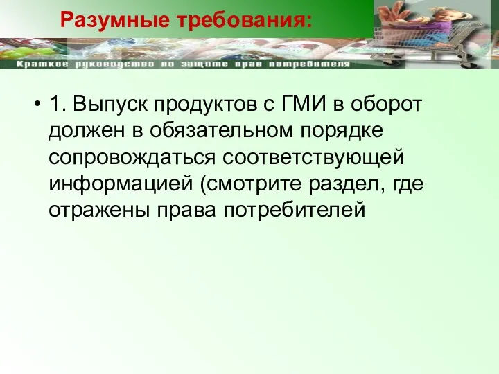 1. Выпуск продуктов с ГМИ в оборот должен в обязательном