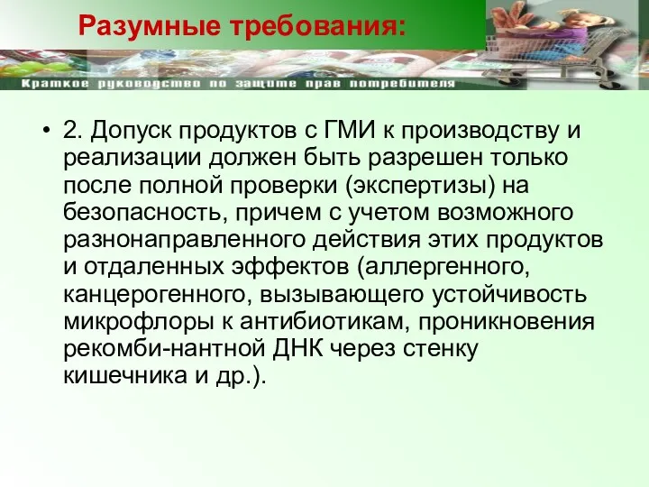 2. Допуск продуктов с ГМИ к производству и реализации должен