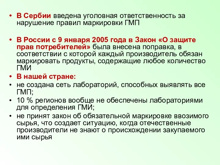 В Сербии введена уголовная ответственность за нарушение правил маркировки ГМП