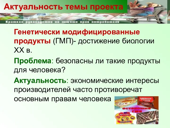 Генетически модифицированные продукты (ГМП)- достижение биологии ХХ в. Проблема: безопасны