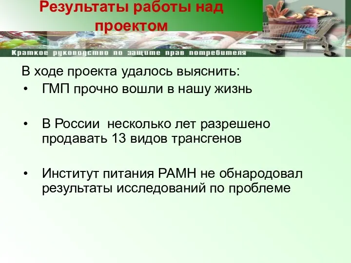 В ходе проекта удалось выяснить: ГМП прочно вошли в нашу