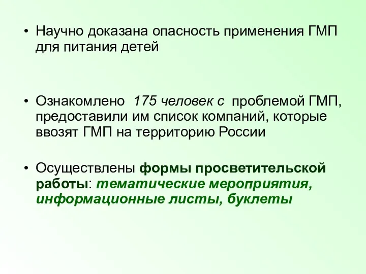 Научно доказана опасность применения ГМП для питания детей Ознакомлено 175