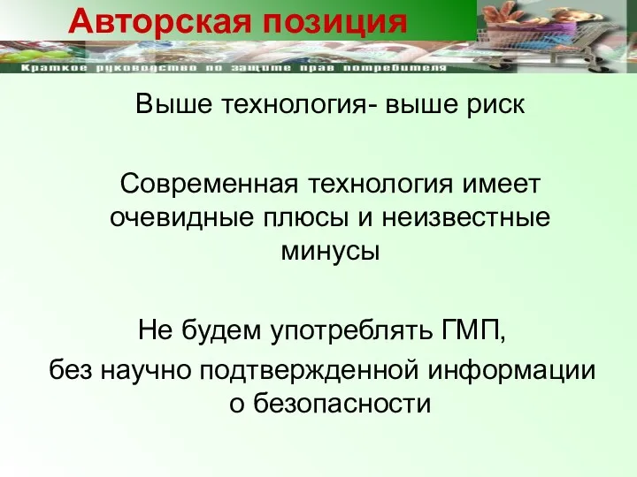 Выше технология- выше риск Современная технология имеет очевидные плюсы и