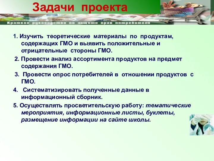 1. Изучить теоретические материалы по продуктам, содержащих ГМО и выявить