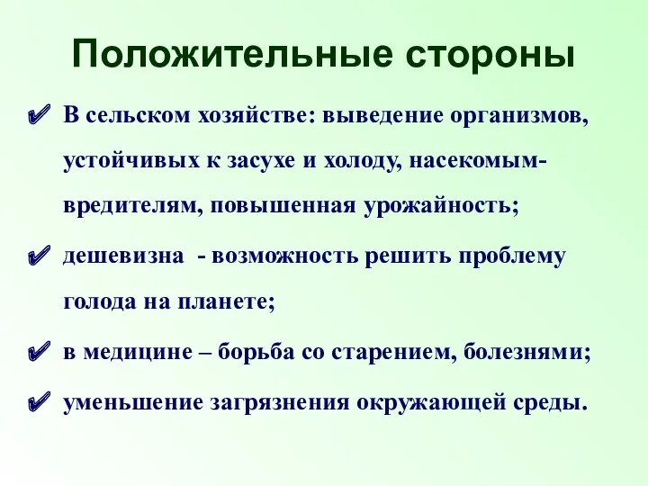 Положительные стороны В сельском хозяйстве: выведение организмов, устойчивых к засухе