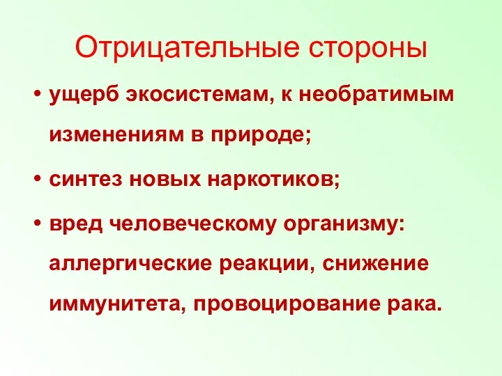 Отрицательные стороны ущерб экосистемам, к необратимым изменениям в природе; синтез