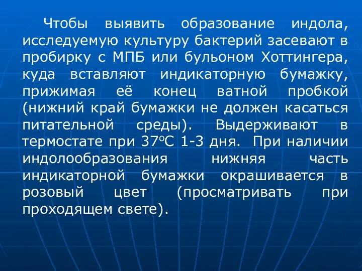 Чтобы выявить образование индола, исследуемую культуру бактерий засевают в пробирку