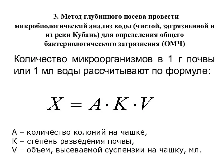 3. Метод глубинного посева провести микробиологический анализ воды (чистой, загрязненной