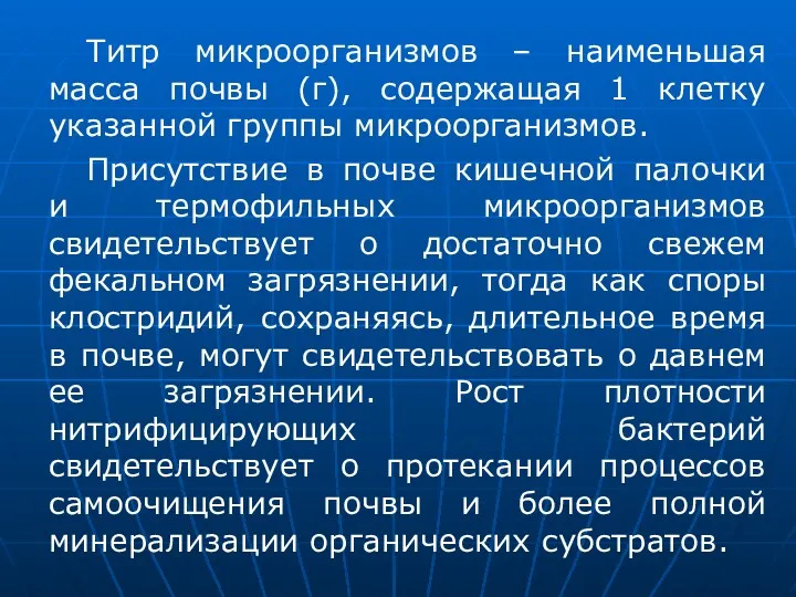 Титр микроорганизмов – наименьшая масса почвы (г), содержащая 1 клетку