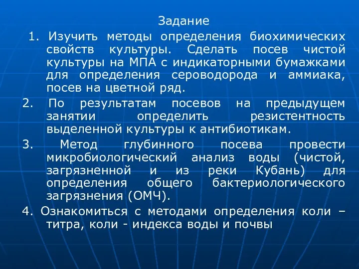 Задание 1. Изучить методы определения биохимических свойств культуры. Сделать посев