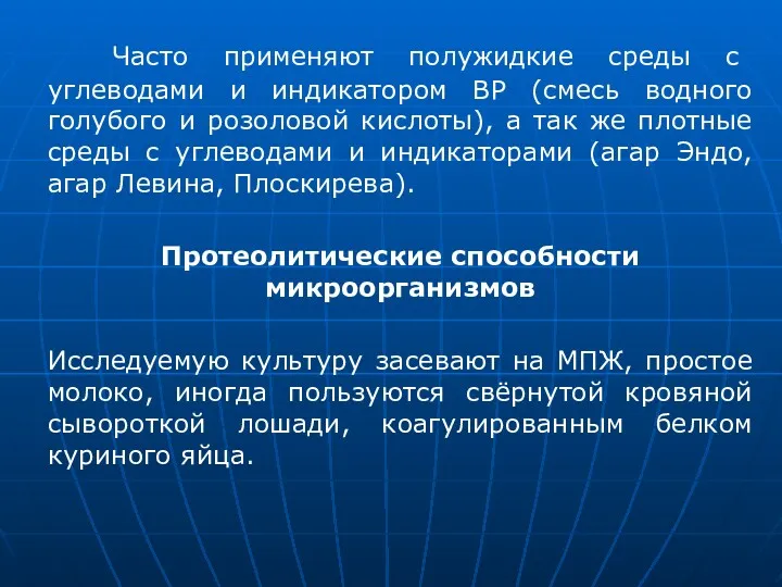 Часто применяют полужидкие среды с углеводами и индикатором ВР (смесь