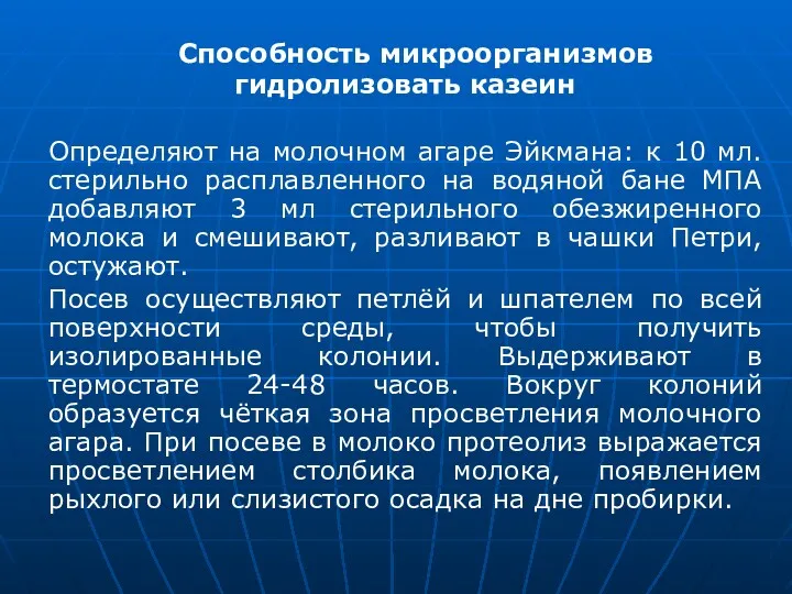 Способность микроорганизмов гидролизовать казеин Определяют на молочном агаре Эйкмана: к