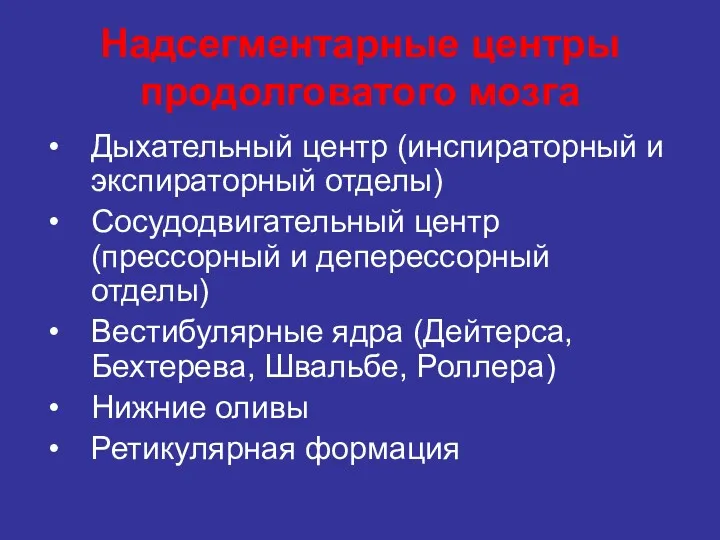 Надсегментарные центры продолговатого мозга Дыхательный центр (инспираторный и экспираторный отделы) Сосудодвигательный центр (прессорный