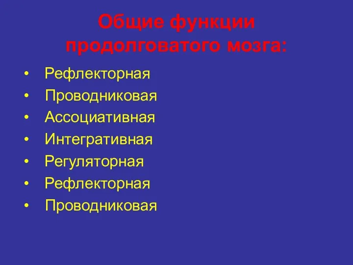 Общие функции продолговатого мозга: Рефлекторная Проводниковая Ассоциативная Интегративная Регуляторная Рефлекторная Проводниковая