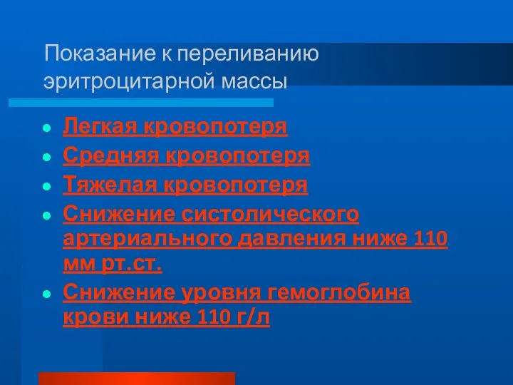 Показание к переливанию эритроцитарной массы Легкая кровопотеря Средняя кровопотеря Тяжелая