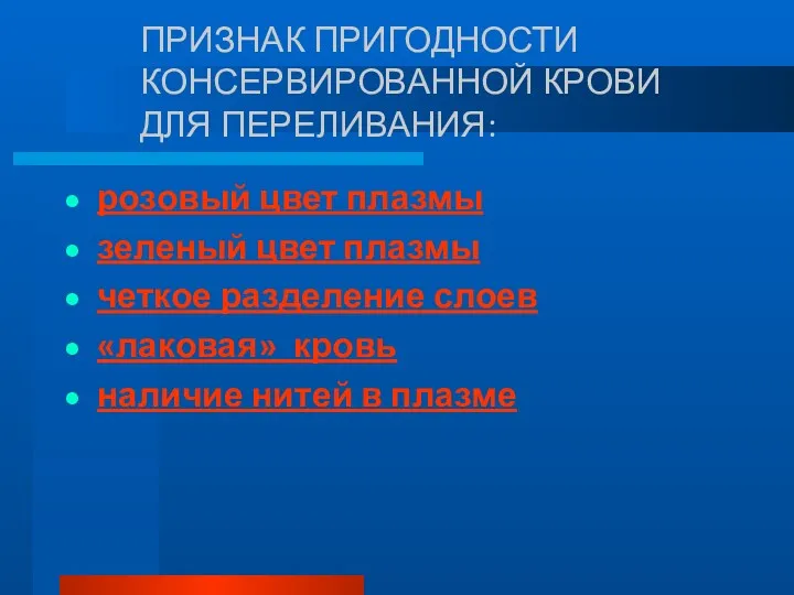 ПРИЗНАК ПРИГОДНОСТИ КОНСЕРВИРОВАННОЙ КРОВИ ДЛЯ ПЕРЕЛИВАНИЯ: розовый цвет плазмы зеленый