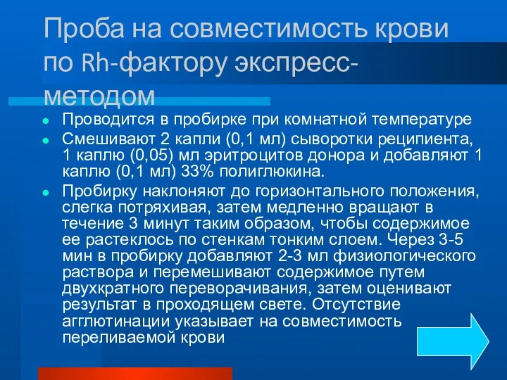 Проба на совместимость крови по Rh-фактору экспресс-методом Проводится в пробирке