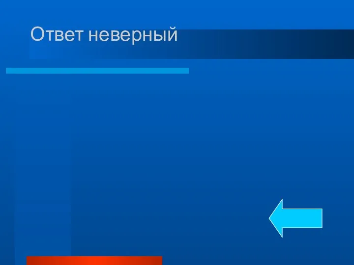 Ответ неверный