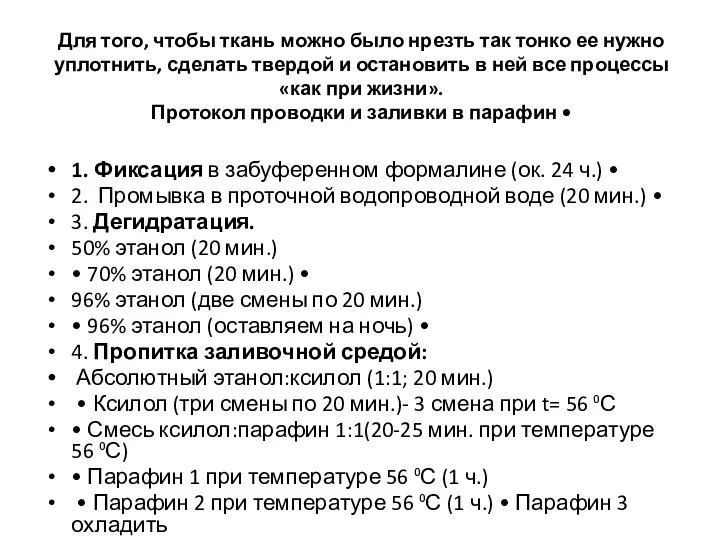 Для того, чтобы ткань можно было нрезть так тонко ее нужно уплотнить, сделать