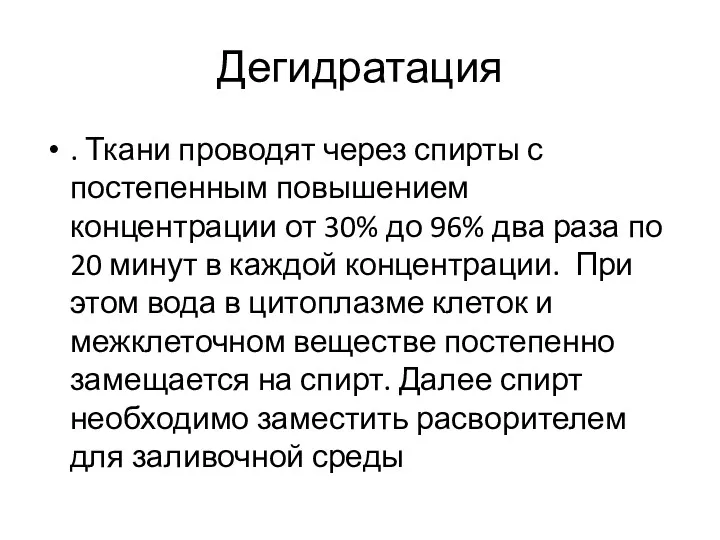 Дегидратация . Ткани проводят через спирты с постепенным повышением концентрации