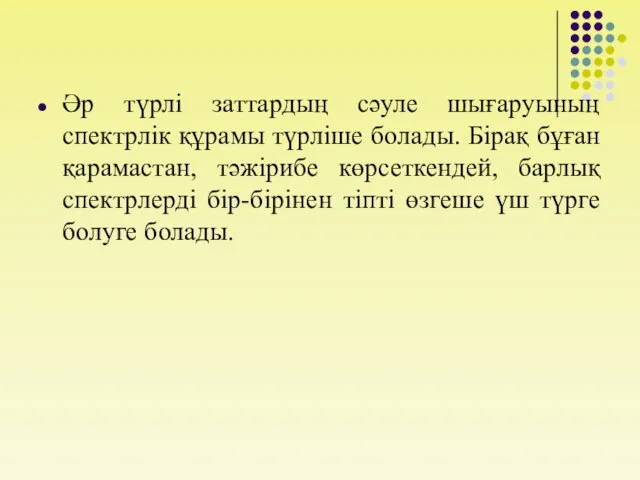 Әр түрлі заттардың сәуле шығаруының спектрлік құрамы түрліше болады. Бірақ