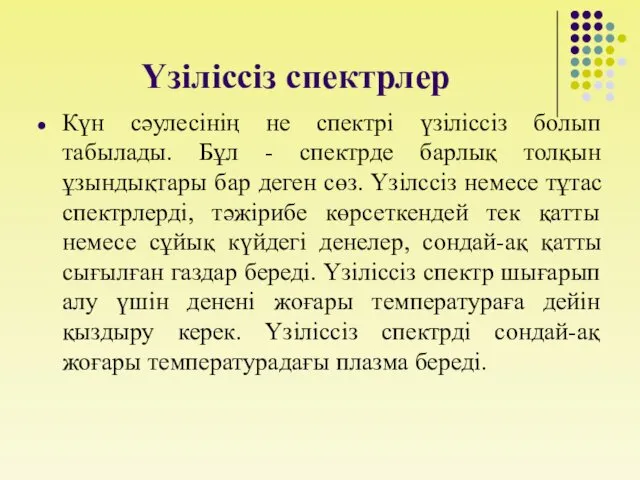 Үзіліссіз спектрлер Күн сәулесінің не спектрі үзіліссіз болып табылады. Бұл