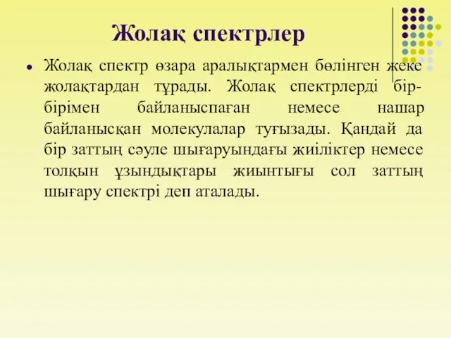 Жолақ спектрлер Жолақ спектр өзара аралықтармен бөлінген жеке жолақтардан тұрады.