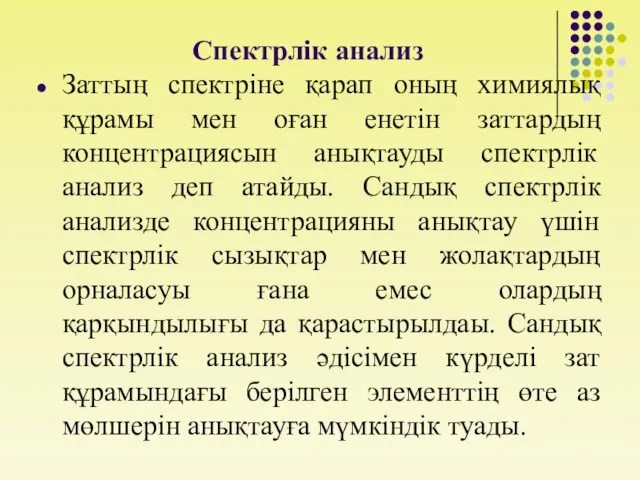 Спектрлік анализ Заттың спектріне қарап оның химиялық құрамы мен оған