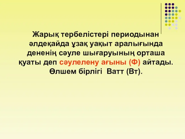 Жарық тербелістері периодынан әлдеқайда ұзақ уақыт аралығында дененің сәуле шығаруының