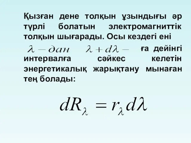 Қызған дене толқын ұзындығы әр түрлі болатын электромагниттік толқын шығарады.