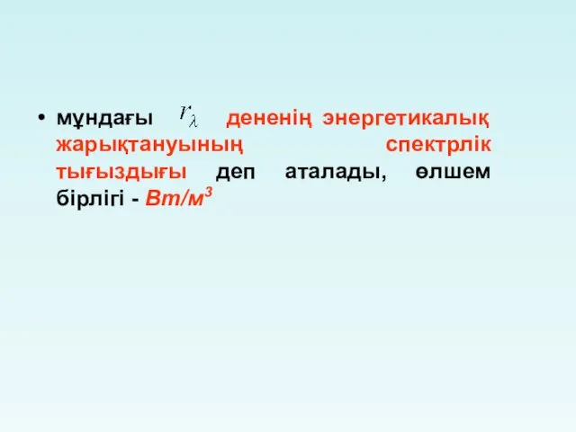 мұндағы дененің энергетикалық жарықтануының спектрлік тығыздығы деп аталады, өлшем бірлігі - Вт/м3