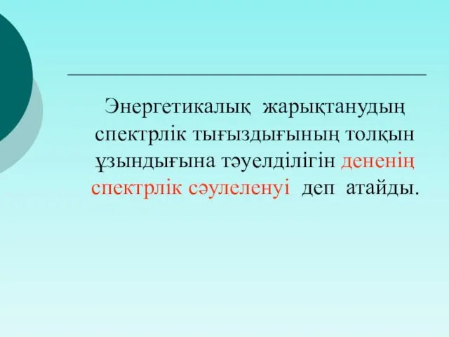 Энергетикалық жарықтанудың спектрлік тығыздығының толқын ұзындығына тәуелділігін дененің спектрлік сәулеленуі деп атайды.